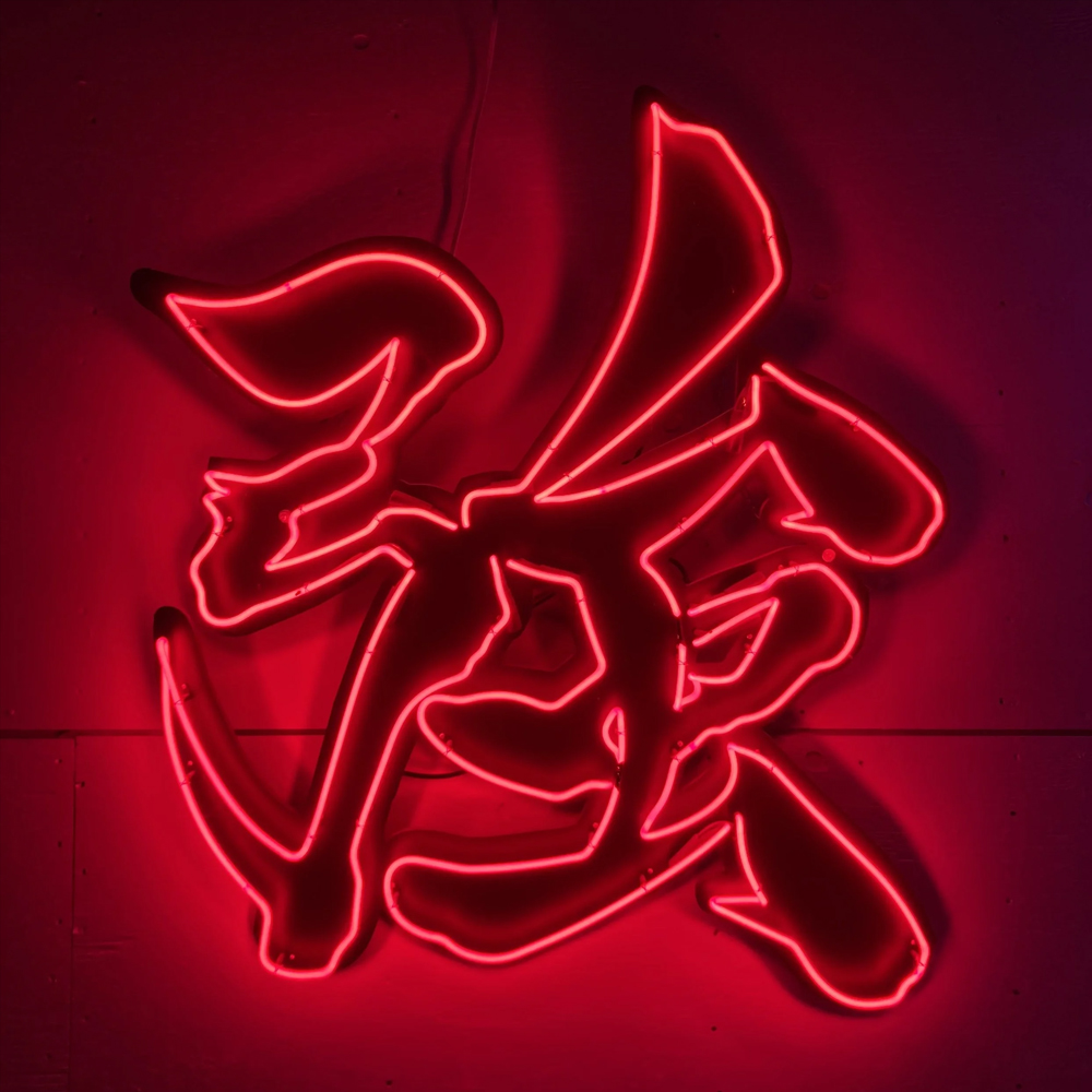 Chinese Word Strong Qiang Neon - đánh giá và giá Home Bar Word